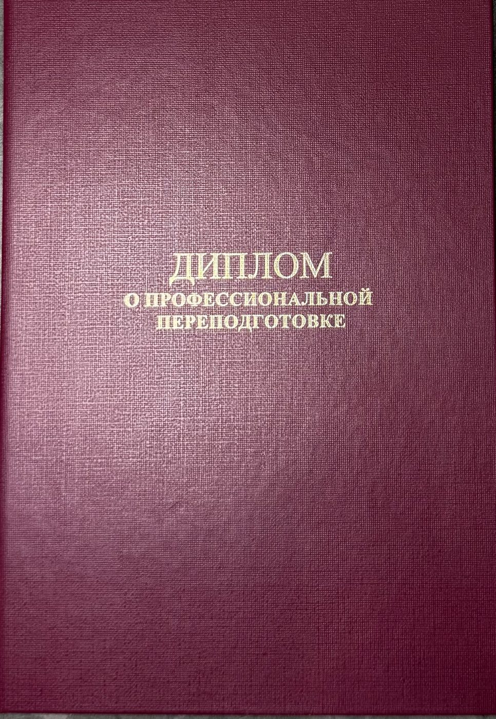 Диплом о профессиональной переподготовке