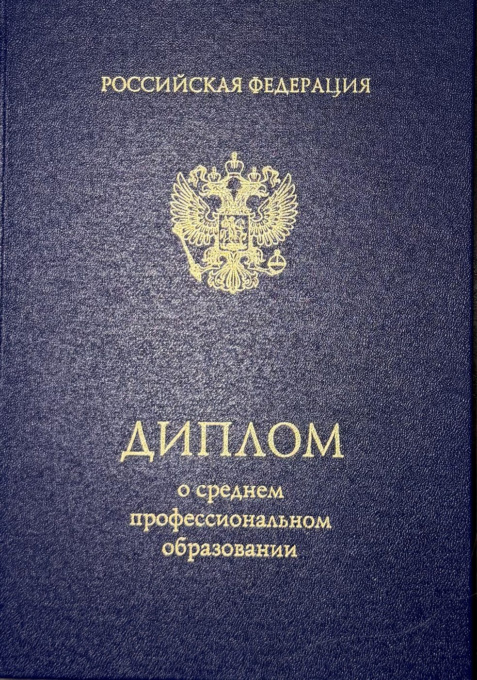 Диплом о среднем профессиональном образовании